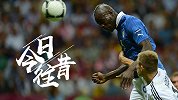 《今日·往昔》6月29日-巴洛特利双响封神 欧洲杯意大利淘汰德国