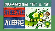 国安争冠要先制“狂”止“放”申花主场遭指数全面看衰
