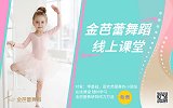 金芭蕾舞蹈线上课程