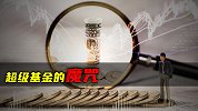 超级基金的魔咒