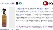 无印良品香氛喷雾检测出杂菌，召回60万个香氛喷雾