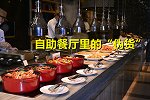 自助餐看似高档的3种食材，不仅不回本还是“伪货”，别再吃了！