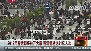 春运即将拉开大幕 客流量将达31亿人