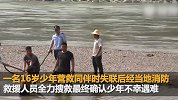 云南怒江一16岁少年营救溺水同伴溺亡 多方联合搜救