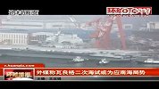 外媒称瓦良格二次海试或为应南海局势