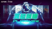 《英超前瞻》第26期下：斯坦福桥红蓝大战 穆式热刺继续前进