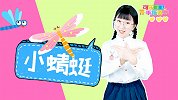 小蜻蜓 昆虫 儿歌 手指谣 幼儿早教 儿童歌谣