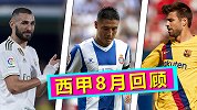 西甲8月回顾：皇萨过山车西人一胜难求 恩里克爱女离世震动足坛