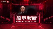 德甲制造·第15期：莱万老穆勒跨时空对决 赫内斯传奇故事