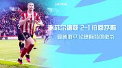1920赛季英超第26轮-谢菲尔德联VS伯恩茅斯