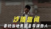 拍戏幕后沙雕趣闻，委托当地黑帮是导演熟人，发脾气只能指桑骂槐
