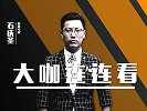 《大咖连连看》第95期
