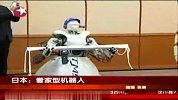 日本推出看家型机器人 通过手机远程控制