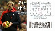 足彩神单回顾！真“老彩民”！大神利物浦做胆再擒545万