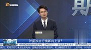 沪指独立行情即将上演？