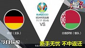 欧预赛强弱对决能否打穿指数 俄罗斯比利时头名之争专家一一解析