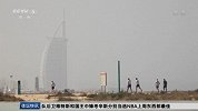 综合-17年-最艰难马拉松 7天7大洲7次-新闻