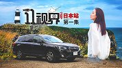 穿越北海道万顷原野 开启愿望清单旅程 | 11视界