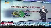 环球第一财经-20120530-5月欧元区经济景气指数降到两年半最低
