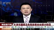 天津东疆离岛免税尚处探讨阶段-6月17日