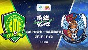 足协杯-国安VS黄海宣传片：御林军实力占优过关难度不大