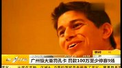 亚冠-12赛季-孔卡因发表不满教练组的言论 被罚款100万停赛9场-新闻