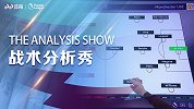 战术分析秀