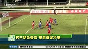 中国足协杯-16赛季-苏宁绝杀晋级 赛后爆发冲突 多名苏宁球员受伤-新闻