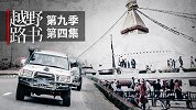 众神之地，南亚山国|越野路书第九季04