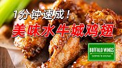 《Going游记》日销12亿只传奇水牛城鸡翅 宅家你也能拥有