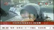 共度晨光-20120412-印尼附近海域发生8.5级强震