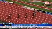 田径-13年-钻石联赛-尤金站-牙买加名将破纪录夺冠 朱建华尘封纪录被破-新闻
