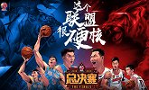 CBA总决赛预告片第二弹：疆粤相爱相杀 杜锋阿的江斗法