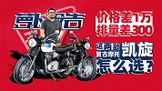 价格差1万，排量差300，这两款凯旋复古摩托怎么选？