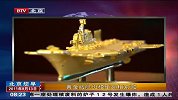 黄金版航母模型亮相京城