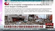 东京将要求当地公司做好应急储备应对未来地震