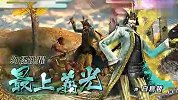 宿命的决战《战国BASARA3》宣传片