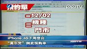 111209-iPhone4S下周登台-“黄牛党”倒卖预购单-数码.