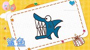 动物简笔画大全，画鲨鱼简笔画，积木时光简笔画