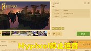 Hypixel不再跟网易合作，现已停服，玩家账号数据将清空