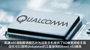 iPhone14采用高通卫星芯片实现卫星通讯