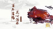 【非凡匠人】百年酱鸭 匠心传承