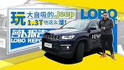 玩自吸的Jeep 1.3T也这么溜试Jeep指南者｜萝卜报告