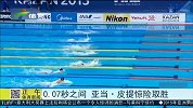 水上项目-15年-0.07秒之间 亚当皮提惊险取胜-新闻