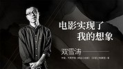 双雪涛：电影实现了我的想象