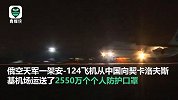 俄国防部：俄罗斯安-124运输机从中国运回2550万个口罩
