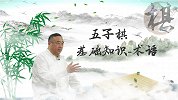 五子棋大师课：第5集 了解五子棋的术语