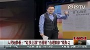 房价“过快上涨”已遏制“合理回归”须加力