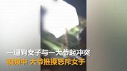 甘肃一女子小区遛狗遭大爷推搡怒斥 我让你给我买棺材