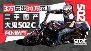 3万玩出30万范儿 二手国产大鬼502C | 照摩镜